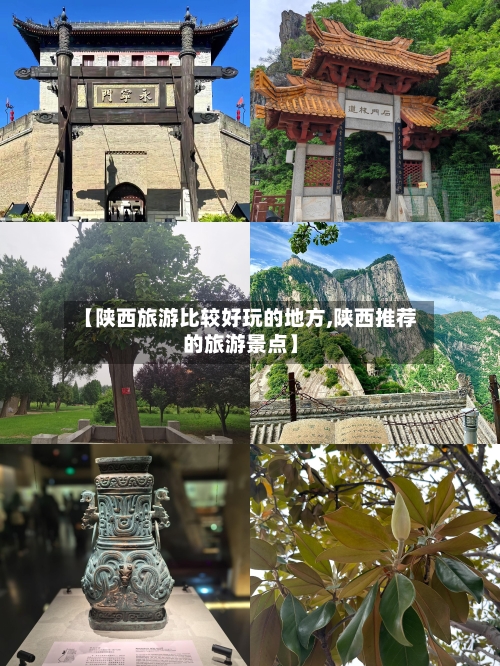 【陕西旅游比较好玩的地方,陕西推荐的旅游景点】-第2张图片