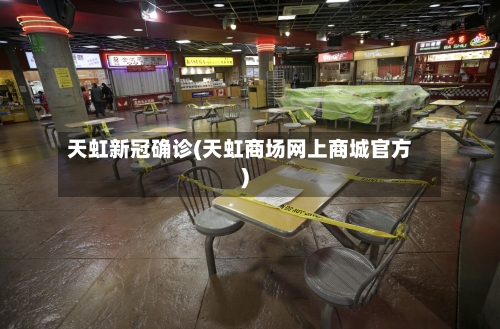 天虹新冠确诊(天虹商场网上商城官方)