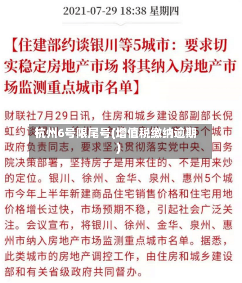 杭州6号限尾号(增值税缴纳逾期)-第2张图片