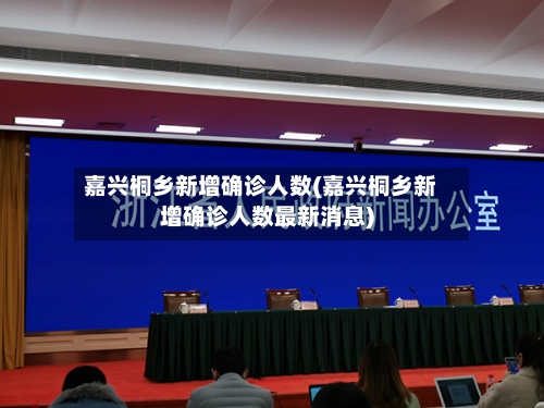 嘉兴桐乡新增确诊人数(嘉兴桐乡新增确诊人数最新消息)-第2张图片