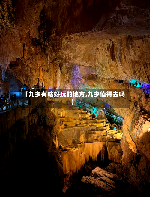 【九乡有啥好玩的地方,九乡值得去吗】-第3张图片