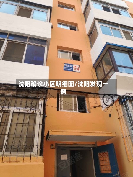 沈阳确诊小区明细图/沈阳发现一例-第2张图片