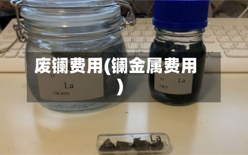 废镧费用(镧金属费用)-第2张图片