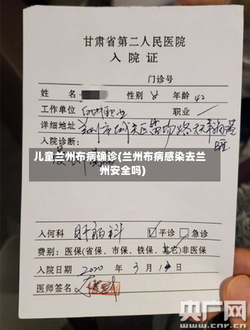 儿童兰州布病确诊(兰州布病感染去兰州安全吗)