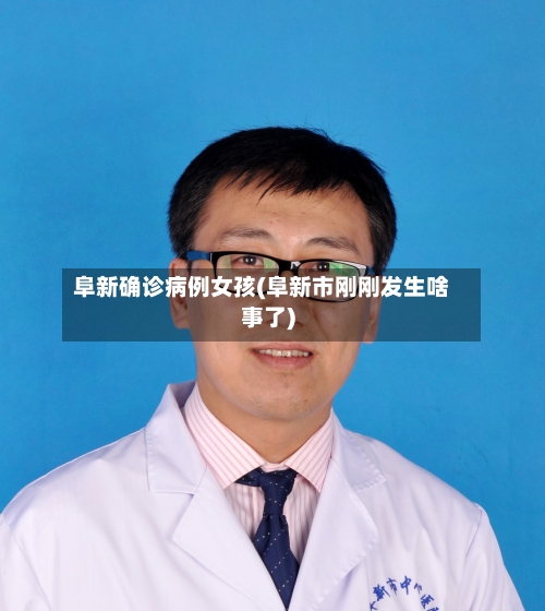 阜新确诊病例女孩(阜新市刚刚发生啥事了)