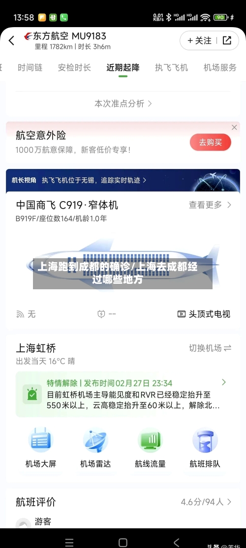 上海跑到成都的确诊/上海去成都经过哪些地方