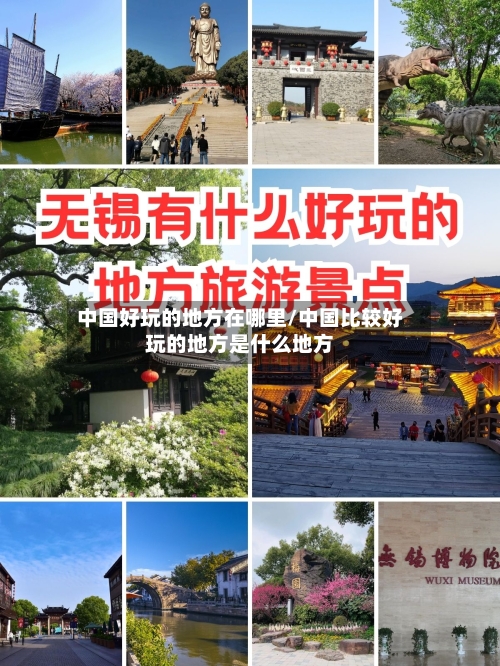 中国好玩的地方在哪里/中国比较好玩的地方是什么地方