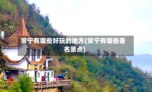 常宁有哪些好玩的地方(常宁有哪些著名景点)