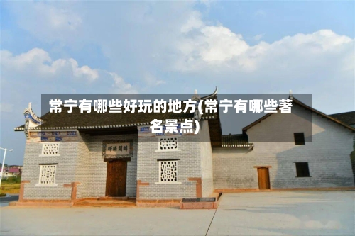 常宁有哪些好玩的地方(常宁有哪些著名景点)-第2张图片