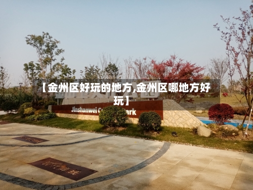 【金州区好玩的地方,金州区哪地方好玩】