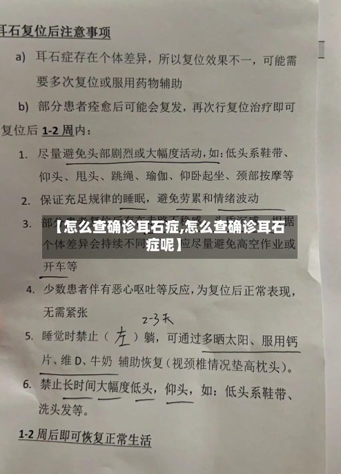 【怎么查确诊耳石症,怎么查确诊耳石症呢】