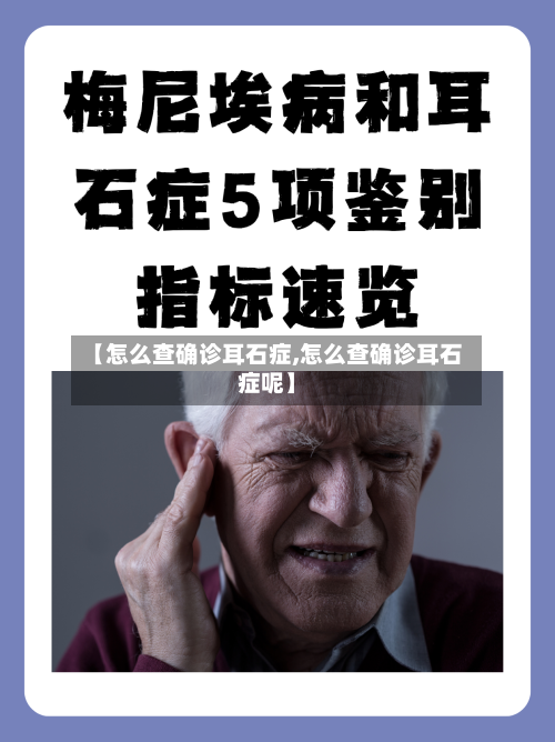 【怎么查确诊耳石症,怎么查确诊耳石症呢】-第2张图片