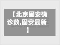 【北京固安确诊数,固安最新】