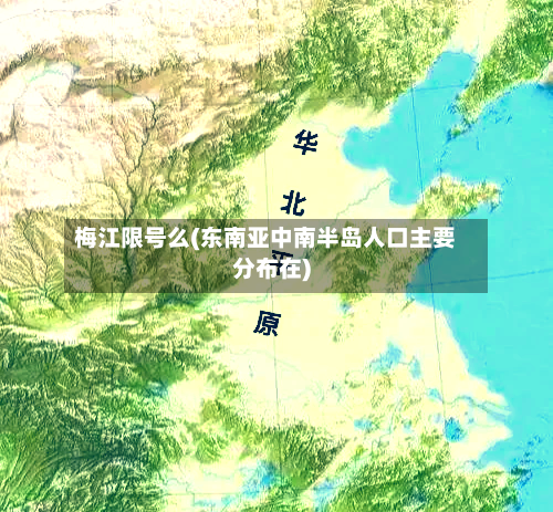 梅江限号么(东南亚中南半岛人口主要分布在)