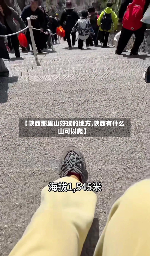【陕西那里山好玩的地方,陕西有什么山可以爬】-第2张图片