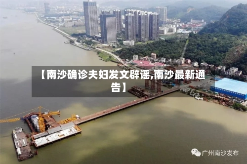 【南沙确诊夫妇发文辟谣,南沙最新通告】