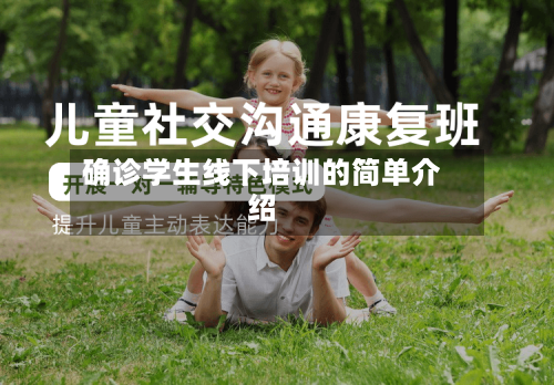 确诊学生线下培训的简单介绍-第2张图片