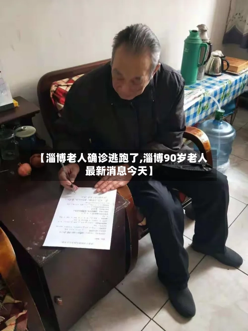 【淄博老人确诊逃跑了,淄博90岁老人最新消息今天】