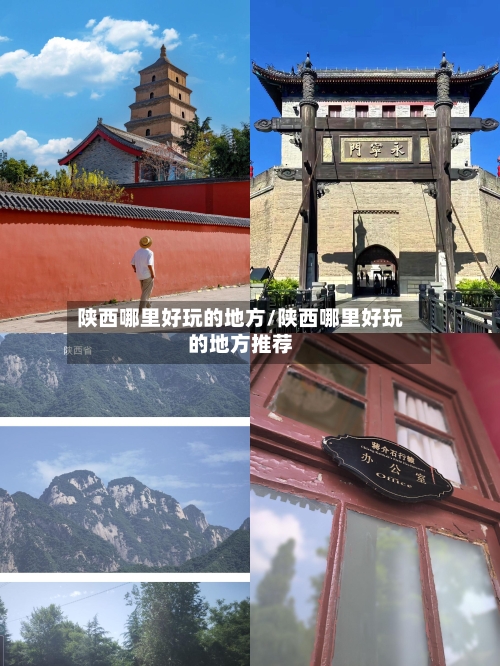 陕西哪里好玩的地方/陕西哪里好玩的地方推荐
