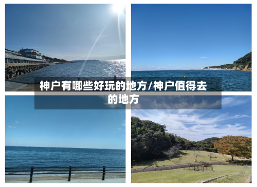 神户有哪些好玩的地方/神户值得去的地方-第3张图片