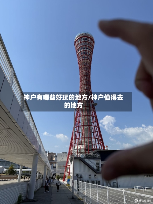 神户有哪些好玩的地方/神户值得去的地方-第2张图片