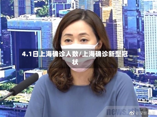4.1日上海确诊人数/上海确诊新型冠状