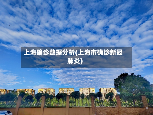 上海确诊数据分析(上海市确诊新冠肺炎)