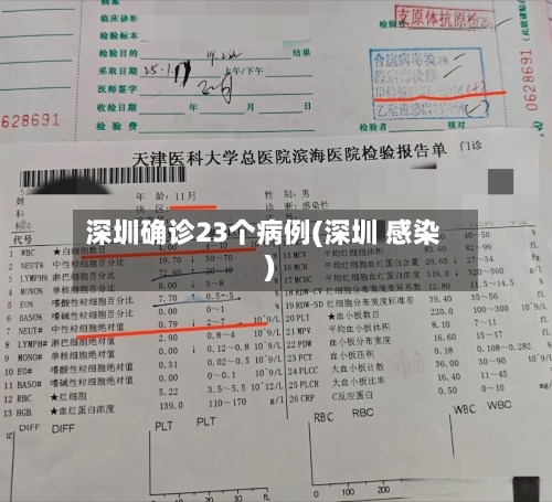 深圳确诊23个病例(深圳 感染)-第3张图片