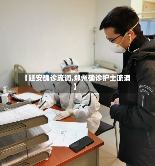 【延安确诊流调,郑州确诊护士流调】-第2张图片