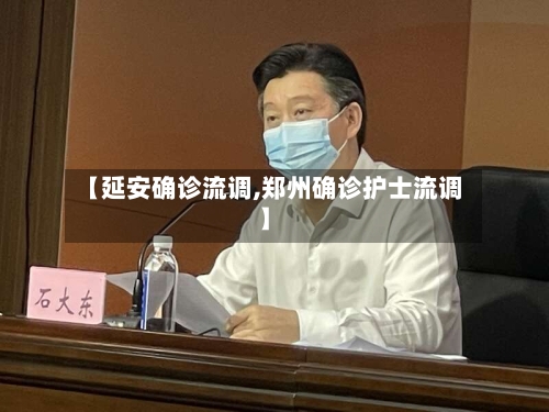 【延安确诊流调,郑州确诊护士流调】