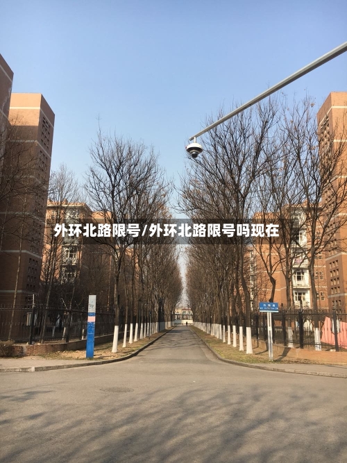 外环北路限号/外环北路限号吗现在