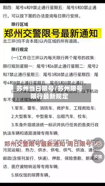 苏州当日限号/苏州限号限行最新规定