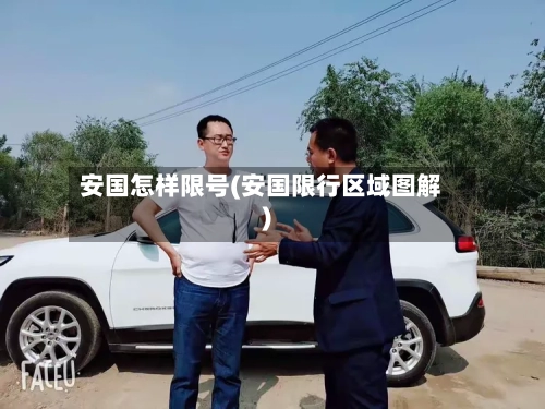 安国怎样限号(安国限行区域图解)-第2张图片