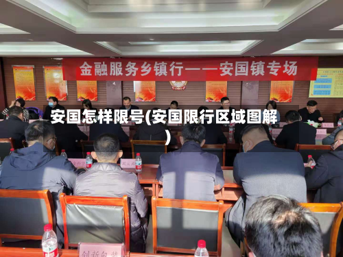 安国怎样限号(安国限行区域图解)-第3张图片