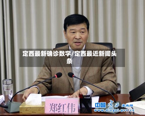 定西最新确诊数字/定西最近新闻头条