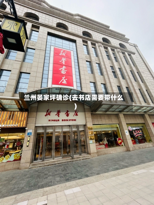 兰州晏家坪确诊(去书店需要带什么)-第3张图片