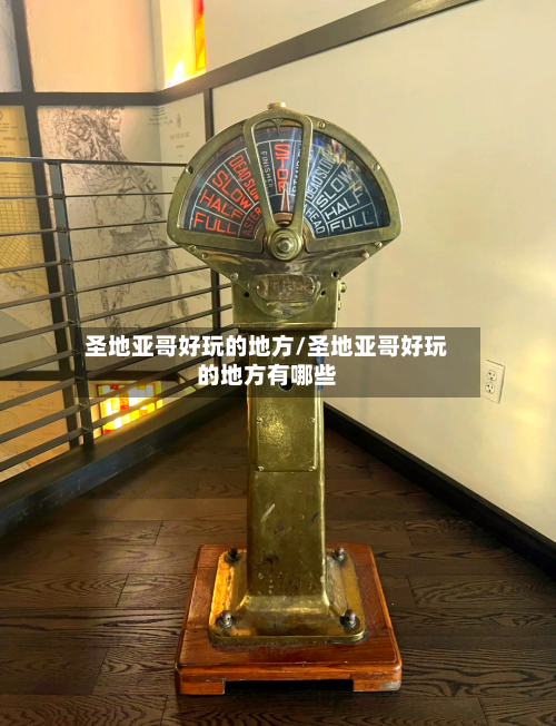 圣地亚哥好玩的地方/圣地亚哥好玩的地方有哪些
