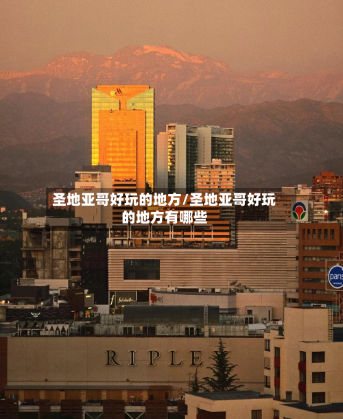 圣地亚哥好玩的地方/圣地亚哥好玩的地方有哪些-第2张图片