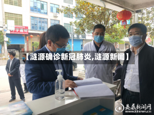 【涟源确诊新冠肺炎,涟源新闻】-第2张图片