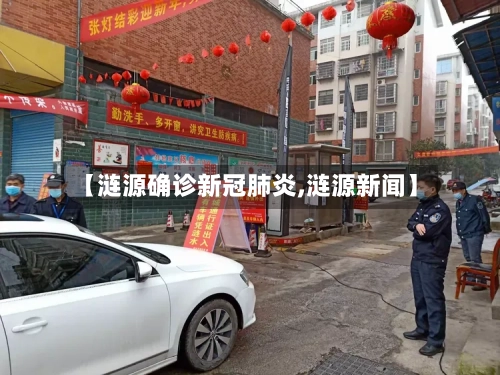 【涟源确诊新冠肺炎,涟源新闻】