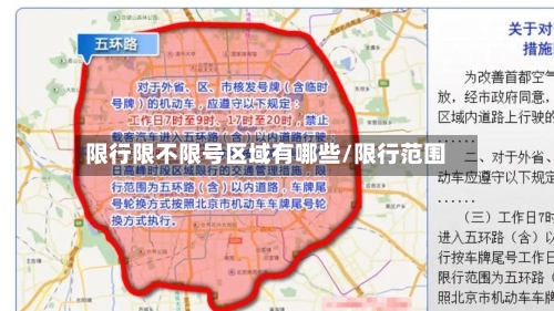 限行限不限号区域有哪些/限行范围-第2张图片