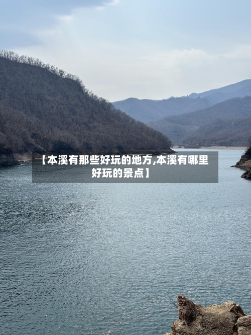 【本溪有那些好玩的地方,本溪有哪里好玩的景点】