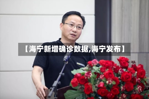 【海宁新增确诊数据,海宁发布】