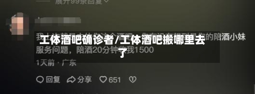 工体酒吧确诊者/工体酒吧搬哪里去了-第3张图片