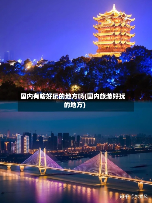 国内有啥好玩的地方吗(国内旅游好玩的地方)-第3张图片