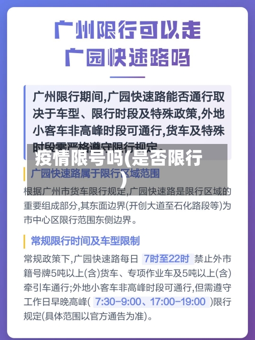 疫情限号吗(是否限行)