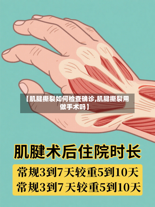 【肌腱撕裂如何检查确诊,肌腱撕裂用做手术吗】