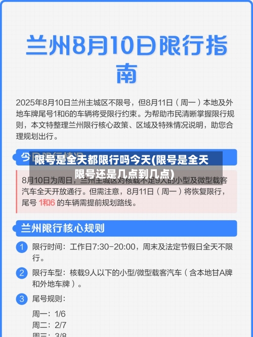 限号是全天都限行吗今天(限号是全天限号还是几点到几点)-第3张图片