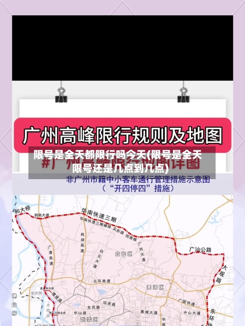 限号是全天都限行吗今天(限号是全天限号还是几点到几点)
