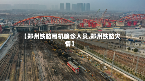 【郑州铁路司机确诊人员,郑州铁路灾情】-第2张图片